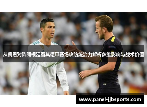 从凯恩对阵阿根廷看其德甲赛场攻防统治力解析多维影响与战术价值 从凯恩对阵阿根廷看其德甲赛场攻防统治力解析多维影响与战术价值
