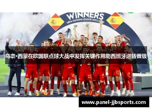 乌奈·西蒙在欧国联点球大战中发挥关键作用助西班牙逆转晋级 乌奈·西蒙在欧国联点球大战中发挥关键作用助西班牙逆转晋级