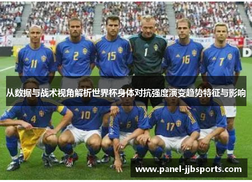 从数据与战术视角解析世界杯身体对抗强度演变趋势特征与影响 从数据与战术视角解析世界杯身体对抗强度演变趋势特征与影响