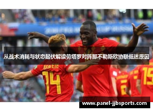 从战术消耗与状态起伏解读劳塔罗对阵那不勒斯欧协联低迷原因 从战术消耗与状态起伏解读劳塔罗对阵那不勒斯欧协联低迷原因