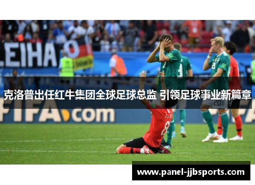 克洛普出任红牛集团全球足球总监 引领足球事业新篇章