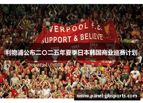 利物浦公布二〇二五年夏季日本韩国商业巡赛计划