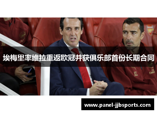 埃梅里率维拉重返欧冠并获俱乐部首份长期合同