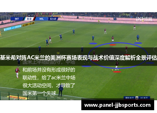 基米希对阵AC米兰的美洲杯赛场表现与战术价值深度解析全景评估 基米希对阵AC米兰的美洲杯赛场表现与战术价值深度解析全景评估