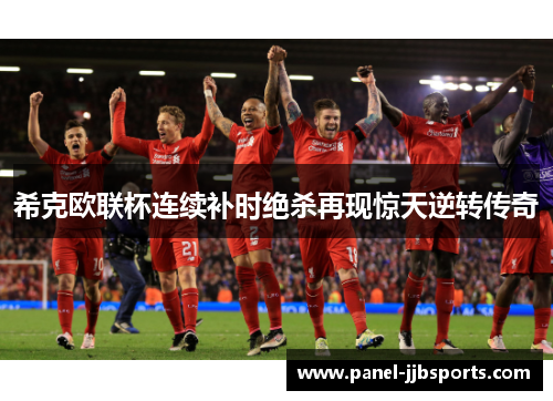 希克欧联杯连续补时绝杀再现惊天逆转传奇