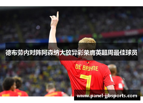 德布劳内对阵阿森纳大放异彩荣膺英超周最佳球员