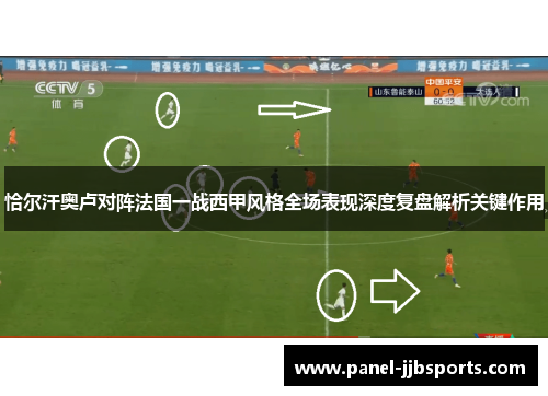 恰尔汗奥卢对阵法国一战西甲风格全场表现深度复盘解析关键作用