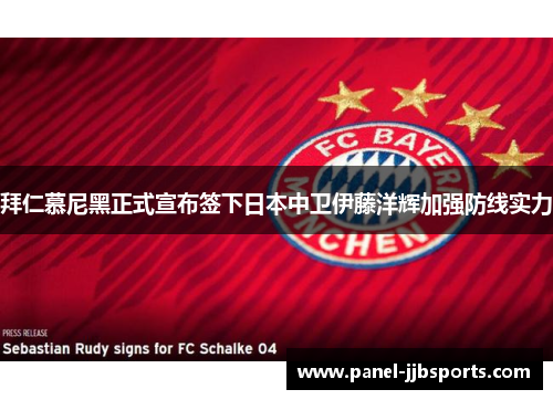 拜仁慕尼黑正式宣布签下日本中卫伊藤洋辉加强防线实力