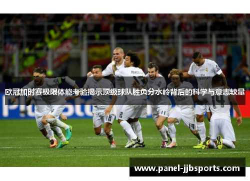 欧冠加时赛极限体能考验揭示顶级球队胜负分水岭背后的科学与意志较量