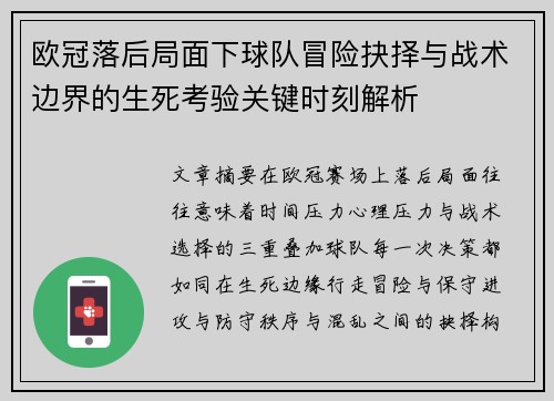 欧冠落后局面下球队冒险抉择与战术边界的生死考验关键时刻解析