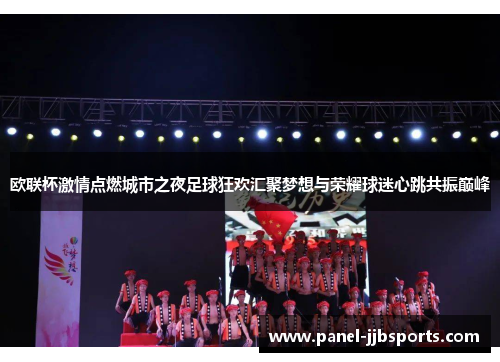欧联杯激情点燃城市之夜足球狂欢汇聚梦想与荣耀球迷心跳共振巅峰