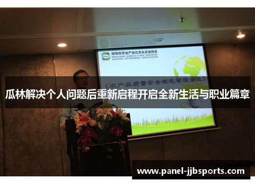 瓜林解决个人问题后重新启程开启全新生活与职业篇章