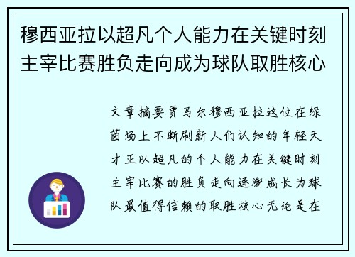 穆西亚拉以超凡个人能力在关键时刻主宰比赛胜负走向成为球队取胜核心
