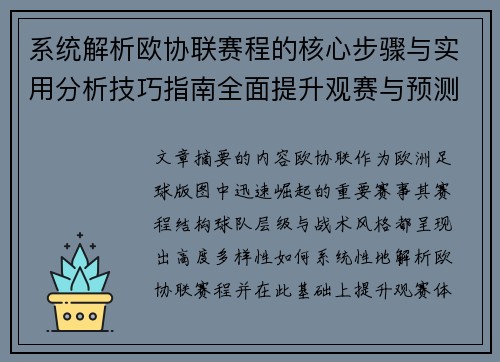 系统解析欧协联赛程的核心步骤与实用分析技巧指南全面提升观赛与预测能力