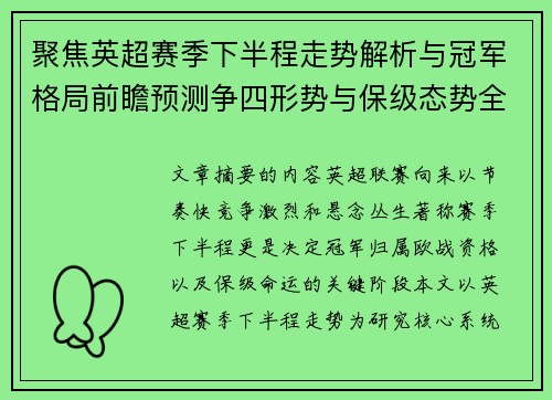 聚焦英超赛季下半程走势解析与冠军格局前瞻预测争四形势与保级态势全景研判