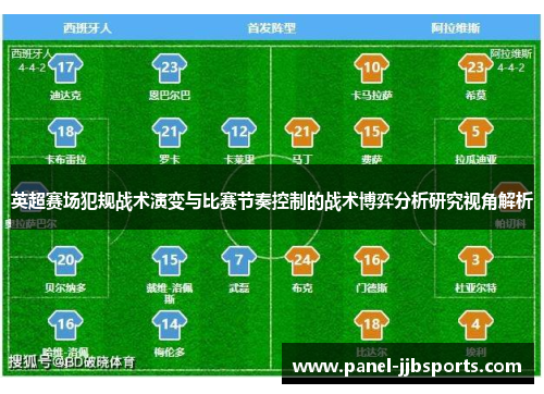 英超赛场犯规战术演变与比赛节奏控制的战术博弈分析研究视角解析