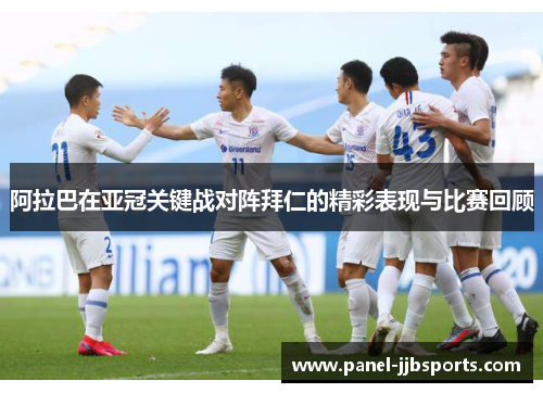 阿拉巴在亚冠关键战对阵拜仁的精彩表现与比赛回顾