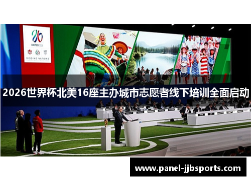 2026世界杯北美16座主办城市志愿者线下培训全面启动