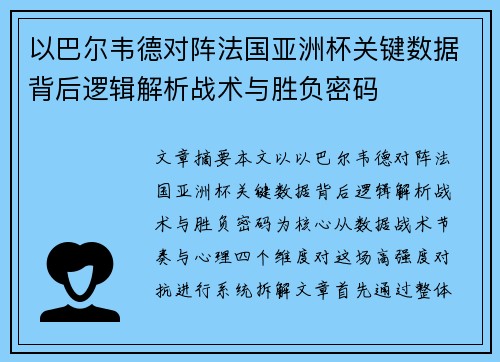 以巴尔韦德对阵法国亚洲杯关键数据背后逻辑解析战术与胜负密码