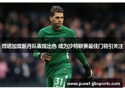 博诺加盟新月队表现出色 成为沙特联赛最佳门将引关注