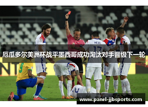 厄瓜多尔美洲杯战平墨西哥成功淘汰对手晋级下一轮