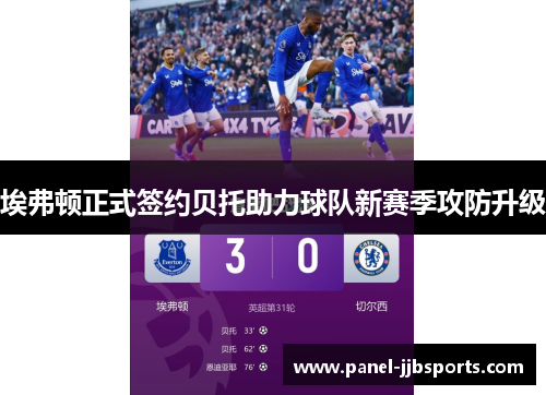 埃弗顿正式签约贝托助力球队新赛季攻防升级