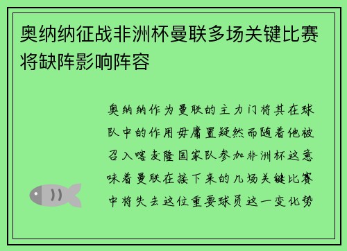 奥纳纳征战非洲杯曼联多场关键比赛将缺阵影响阵容