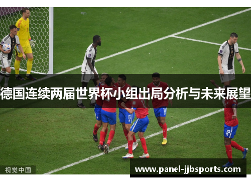 德国连续两届世界杯小组出局分析与未来展望