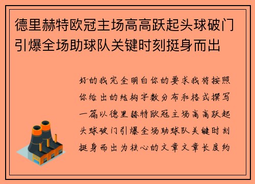 德里赫特欧冠主场高高跃起头球破门引爆全场助球队关键时刻挺身而出