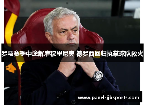 罗马赛季中途解雇穆里尼奥 德罗西回归执掌球队救火