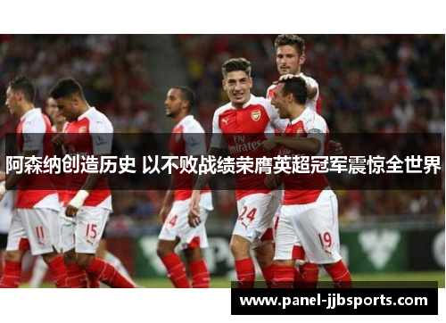 阿森纳创造历史 以不败战绩荣膺英超冠军震惊全世界 阿森纳创造历史 以不败战绩荣膺英超冠军震惊全世界