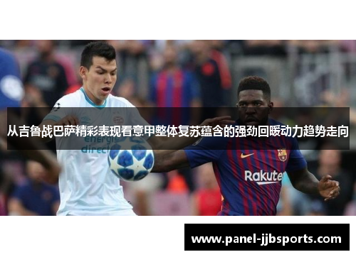 从吉鲁战巴萨精彩表现看意甲整体复苏蕴含的强劲回暖动力趋势走向