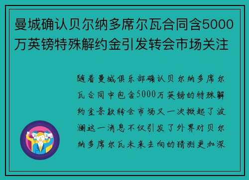 曼城确认贝尔纳多席尔瓦合同含5000万英镑特殊解约金引发转会市场关注