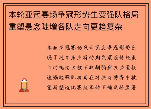 本轮亚冠赛场争冠形势生变强队格局重塑悬念陡增各队走向更趋复杂