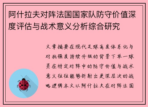 阿什拉夫对阵法国国家队防守价值深度评估与战术意义分析综合研究
