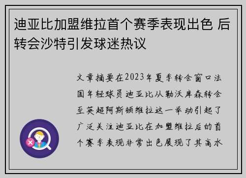 迪亚比加盟维拉首个赛季表现出色 后转会沙特引发球迷热议