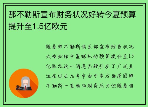 那不勒斯宣布财务状况好转今夏预算提升至1.5亿欧元