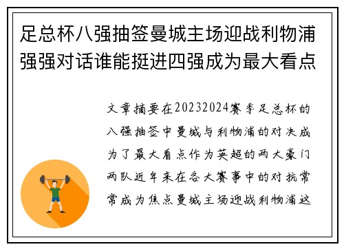 足总杯八强抽签曼城主场迎战利物浦强强对话谁能挺进四强成为最大看点