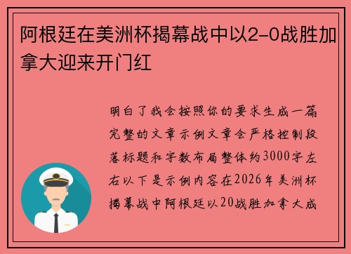 阿根廷在美洲杯揭幕战中以2-0战胜加拿大迎来开门红 阿根廷在美洲杯揭幕战中以2-0战胜加拿大迎来开门红