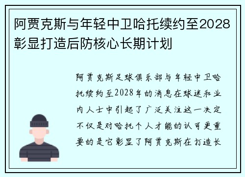 阿贾克斯与年轻中卫哈托续约至2028彰显打造后防核心长期计划