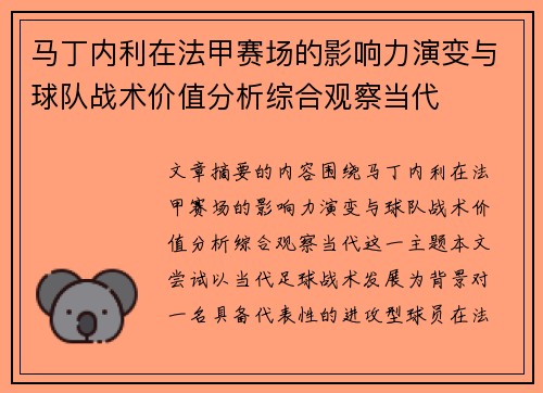 马丁内利在法甲赛场的影响力演变与球队战术价值分析综合观察当代