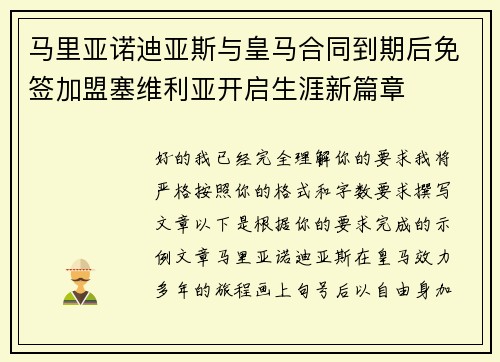 马里亚诺迪亚斯与皇马合同到期后免签加盟塞维利亚开启生涯新篇章