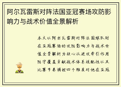阿尔瓦雷斯对阵法国亚冠赛场攻防影响力与战术价值全景解析