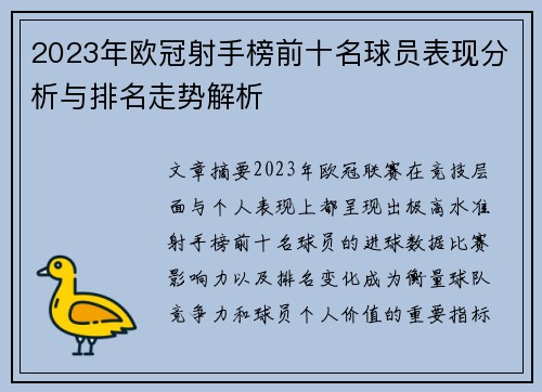 2023年欧冠射手榜前十名球员表现分析与排名走势解析 2023年欧冠射手榜前十名球员表现分析与排名走势解析
