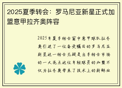 2025夏季转会：罗马尼亚新星正式加盟意甲拉齐奥阵容