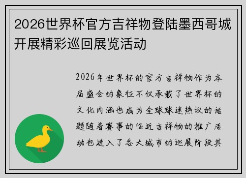 2026世界杯官方吉祥物登陆墨西哥城开展精彩巡回展览活动