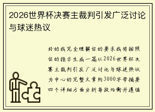 2026世界杯决赛主裁判引发广泛讨论与球迷热议