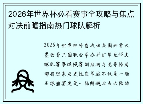 2026年世界杯必看赛事全攻略与焦点对决前瞻指南热门球队解析