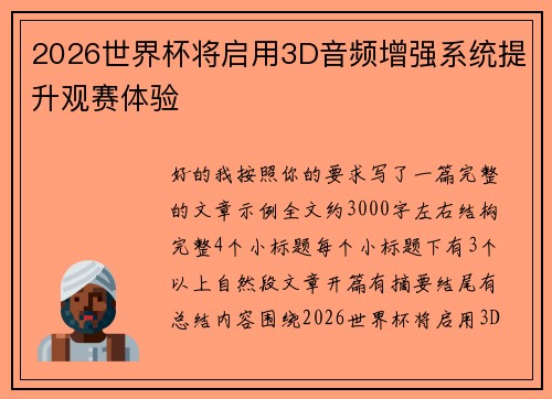 2026世界杯将启用3D音频增强系统提升观赛体验