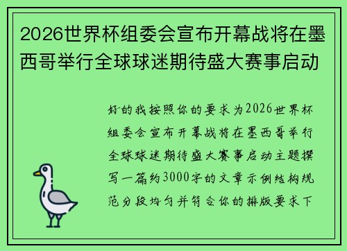 2026世界杯组委会宣布开幕战将在墨西哥举行全球球迷期待盛大赛事启动